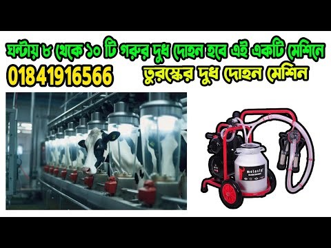 আধুনিক মেলাস্টি দুধ দোহনের মেশিন | cow milking machine | dudh dohon machine | #milkingmachineprice