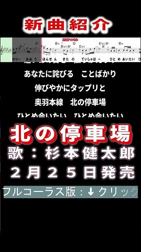 杉本健太郎 北の停車場0 #Shorts #簡易版 #新曲 #楽譜 #カラオケ #演歌 #歌謡曲