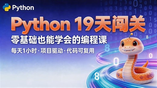 【19天搞定】2026最新Python零基础入门全套教程！0基础小白自学必看，从安装到实战项目，学完就能上手，存下这套就够了别再找了！