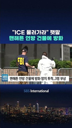 ICE 물러가라 팻말..맨해튼 연방 건물에 방화