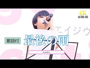 🎵【4K 歌詞付】【川合結人（かわいゆうと）】13歳と侮ることなかれ、二子玉川が唯一無二のとても素敵な空間に…！ 『最後の雨／中西保志（cover）』日本テレビ【歌唱王】ファイナル2025.09.07