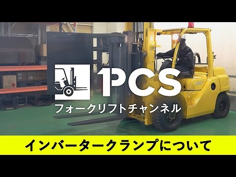 《PCS-Tips》フォークリフトアタッチメント『インバータークランプ』のご紹介