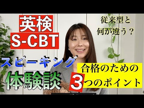 英検S-CBTスピーキング体験談と合格のための3つのポイント