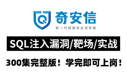 【2023版】花2W多买的SQL注入教程，全程干货讲解，就怕你不学（SQL注入实战/SQL注入靶场/SQL注入漏洞/SQL注入原理）