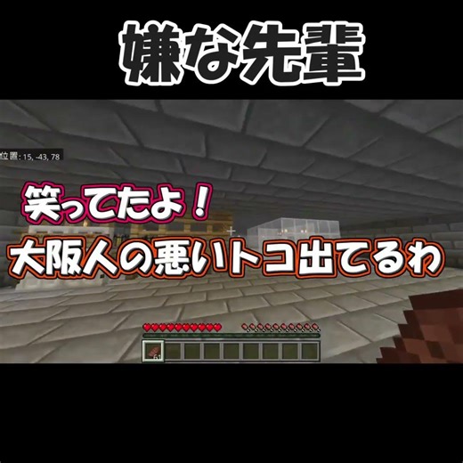 嫌な先輩#shorts #youtubeshorts #minecraft #おすすめ #ゲーム実況 #ゲーム #マインクラフト
