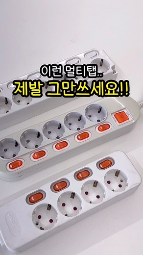 멀티탭 살 때 주의! 텔로 타워 멀티탭으로 모든 콘센트 한 번에 충전해보세요