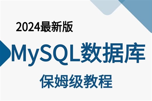 【2024年】《MySQL数据库完整版课程》基础安装/MySQL多实例/数据表详解/脚本开发/实战案例，不用东奔西跑这一套全包括！