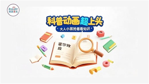 霍尔效应实验的奥秘——博源光电科普