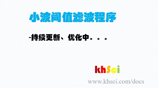 小波阈值滤波算法（软阈值、硬阈值、改进的阈值）MATLAB代码实现