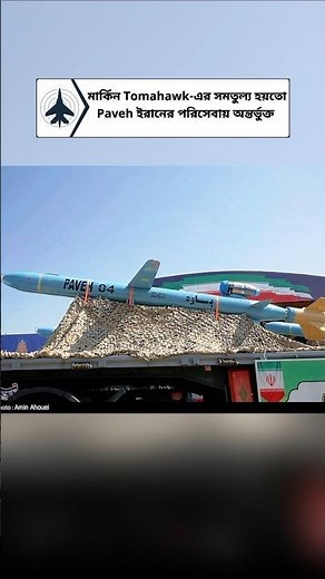 Iran Inducts Long-Range ‘Paveh’ Cruise Missile into Service