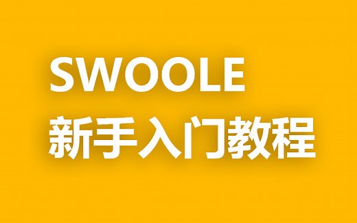 【swoole】新手入门教程
