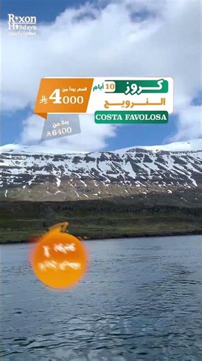 كروز النرويج 🇳🇴🇳🇴 على متن سفينة Costa Favolosa 🛳