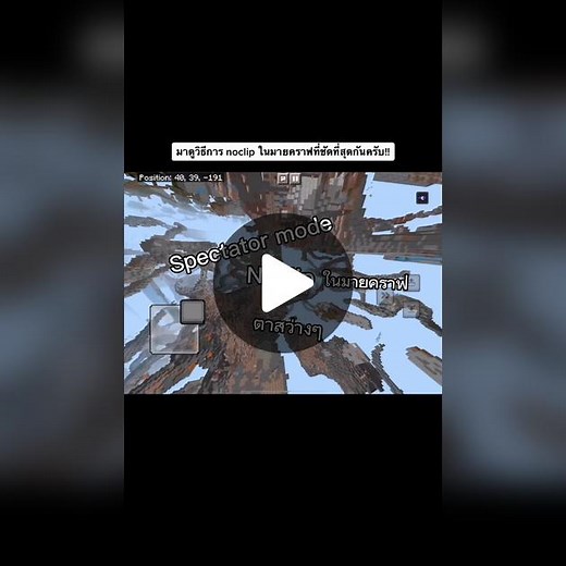 มาใส่ night vision พร้อมกับ noclip กันครับ!! เพื่อนเจออะไรกันบ้างอย่าลืมมาคอมเม้นต์กันนะครับ😁😁 #minecraft #minecraftthailand #มายคราฟ #mcpe #minecrafttutorial #noclip