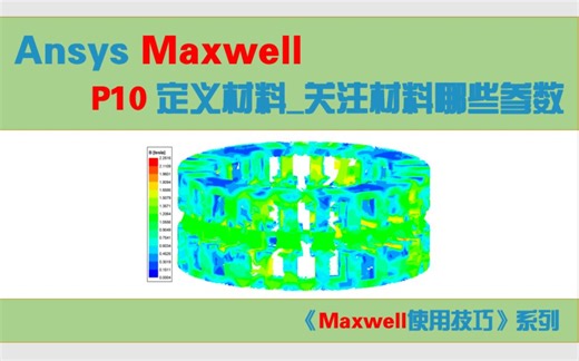 【Maxwell使用技巧】10_定义材料_关注哪些参数_材料参数哪里找