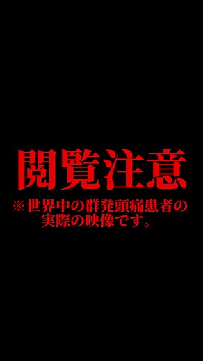 群発頭痛の実態と治療への呼びかけ