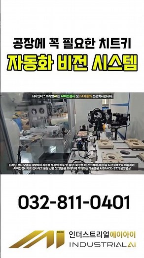 [공장자동화] 검사부터 적재까지 다 하니까 인력 고민 끝! 다품종 AI 비전검사 시스템 현장 #스마트팩토리 #제조업 #AI비전검사 #인건비절감 #다품종 #인더스트리얼AI#자동화