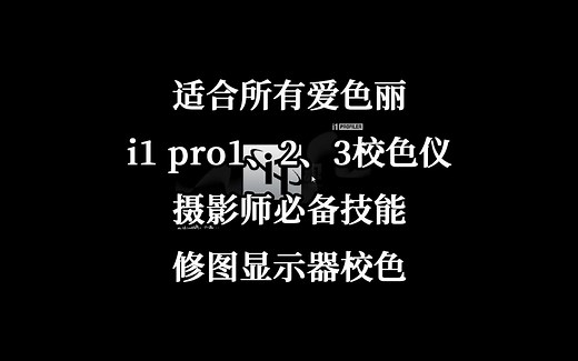 爱色丽显示器校色投影仪打印机校色 i1 pro1 2 3教程