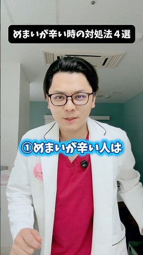 めまいがつらい時の対処法４選 #医療 #医師 #豆知識 #雑学 #めまい