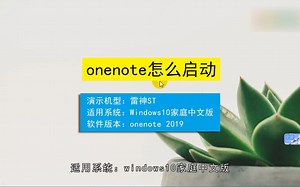 onenote怎么启动？启动onenote