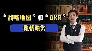 “战略地图”和“OKR”孰优孰劣