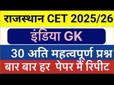 राजस्थान CET 2026/Indai GK important Question #study #gk #cet #ssc #cet2026 #viralvideo
