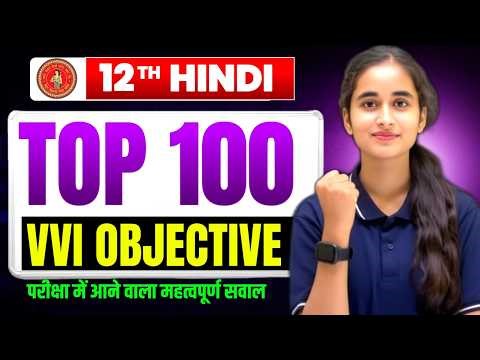 Class 12th Hindi Top 100 || All Chapter objective question|| Board Exam 2027