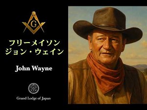 フリーメイソン ジョン・ウェイン