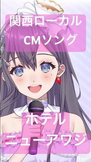 【#関西 ローカルCMソング】関西人なら誰でも知ってる❓①ホテルニューアワジ【#VTuber #九十九みな】