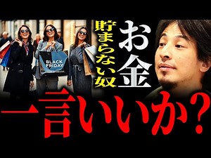 【ひろゆき】「お金があると使ってしまう」お金が貯まらない奴に正直言います【切り抜き 2ちゃんねる 論破 きりぬき 貯金 節約 管理 貯める方法 お金ない 増やす方法 投資 結婚 勉強 運用 社会人】