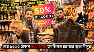 326K views · 7.7K reactions | মাত্র ১৩০০ টাকায় ১০০% অরজিনাল চামড়ার...