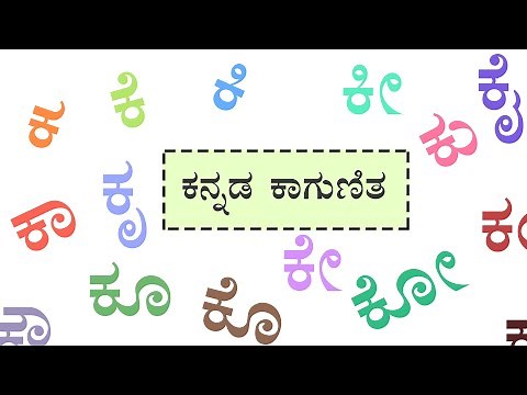 Kannada kagunitha | Ka kaa ki kee | Kagunithakshara | kagunitha in kannada