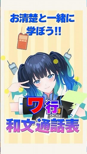 【和文通話表ワ行】一緒に覚えようフォネティックコード！今週は「ワ行」！今回がラスト！#アマチュア無線 #shorts #暗記