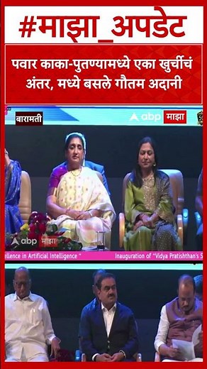 Sharad - Ajit Pawar : पवार काका-पुतण्यामध्ये एका खुर्चीचं अंतर, मध्ये बसले गौतम अदानी