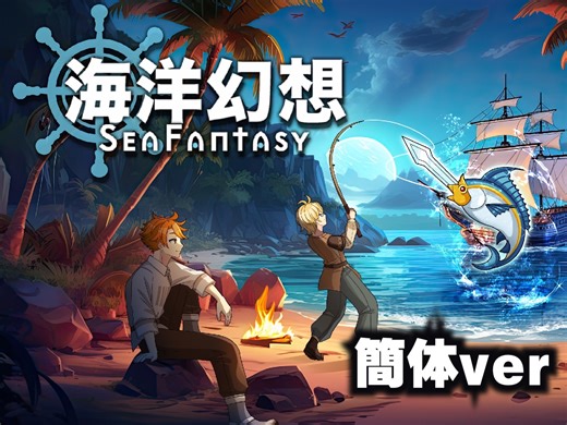 【预告片 Vol.2】海洋幻想/SeaFantasy(簡体)