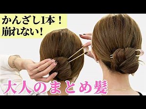 [Easy Hair Arrangement] Can be done with just one hairpin! It will never fall apart! A sophistica...