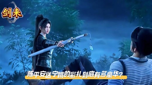 《剑来》陈平安送宁姚的彩礼到底有多豪华？