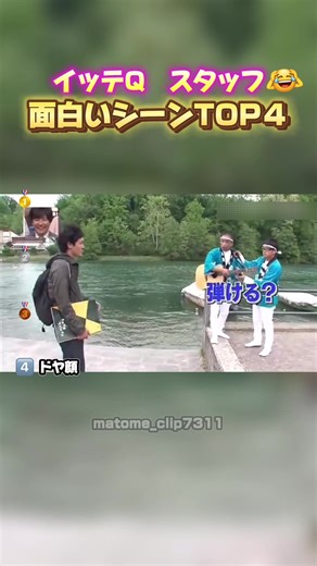 イッテQ スタッフの面白いシーンTOP5