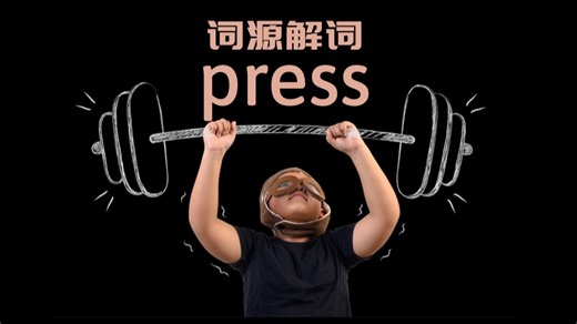 为何 press 既是“举重”又是“出版社”与“榨汁机”【词源解词】press 压
