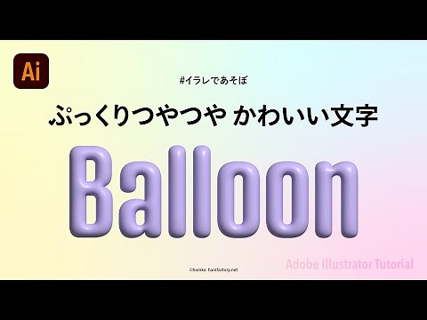 【イラレであそぼ】ぷっくりつやつや かわいい文字