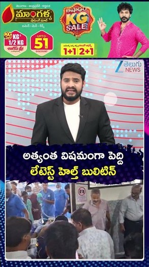 Peddi Sudarshan Reddy Health Update | అత్యంత విషమంగా పెద్ది లేటెస్ట్ హెల్త్ బులిటిన్ | ZEE News