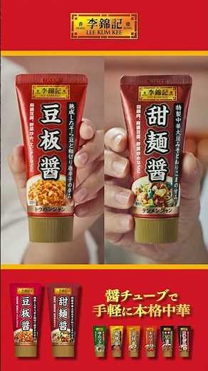 李錦記 豆板醤・甜麺醤「醤の空目」篇15秒_縦_202602