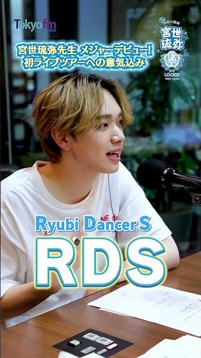 【#宮世LOCKS!】メジャーデビュー当日、生放送教室に来校した琉弥先生へのサプライズ！！【#スクールオブロック!】#宮世琉弥 #shorts