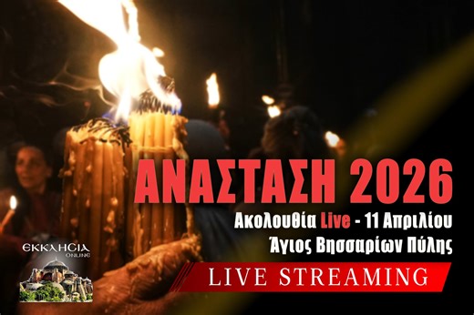 Ανάσταση 2026 Live: Γράψτε ονόματα στην Εκκλησία Online μέσω της φόρμας - Ακολουθία Αναστάσεως Αφή Αγίου Φωτός Ζωντανά - ΕΚΚΛΗΣΙΑ ONLINE