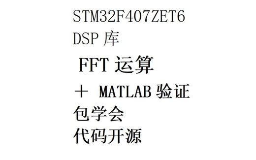 STM32 F407 DSP库FFT运算 （评论区自取代码）