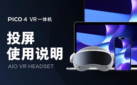 PICO 4｜投屏使用说明