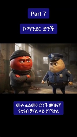 ኮማንደር ድንች Part 7