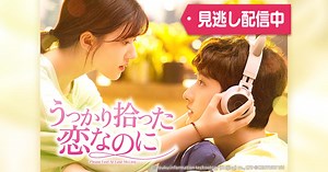 中国ドラマ「うっかり拾った恋なのに」 | 中国・アジアドラマ | BS無料放送ならBS12（トゥエルビ）