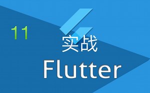 Flutter 实战进阶小课视频教程 #11 用 flutter_spinkit 来处理 loading