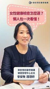 💖女性健康檢查怎麼選？聯安女性健檢懶人包一次看懂！