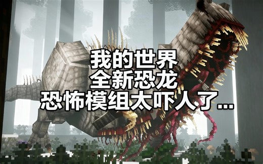 [中配]我的世界全新恐龙恐怖模组太吓人了... - Swayle